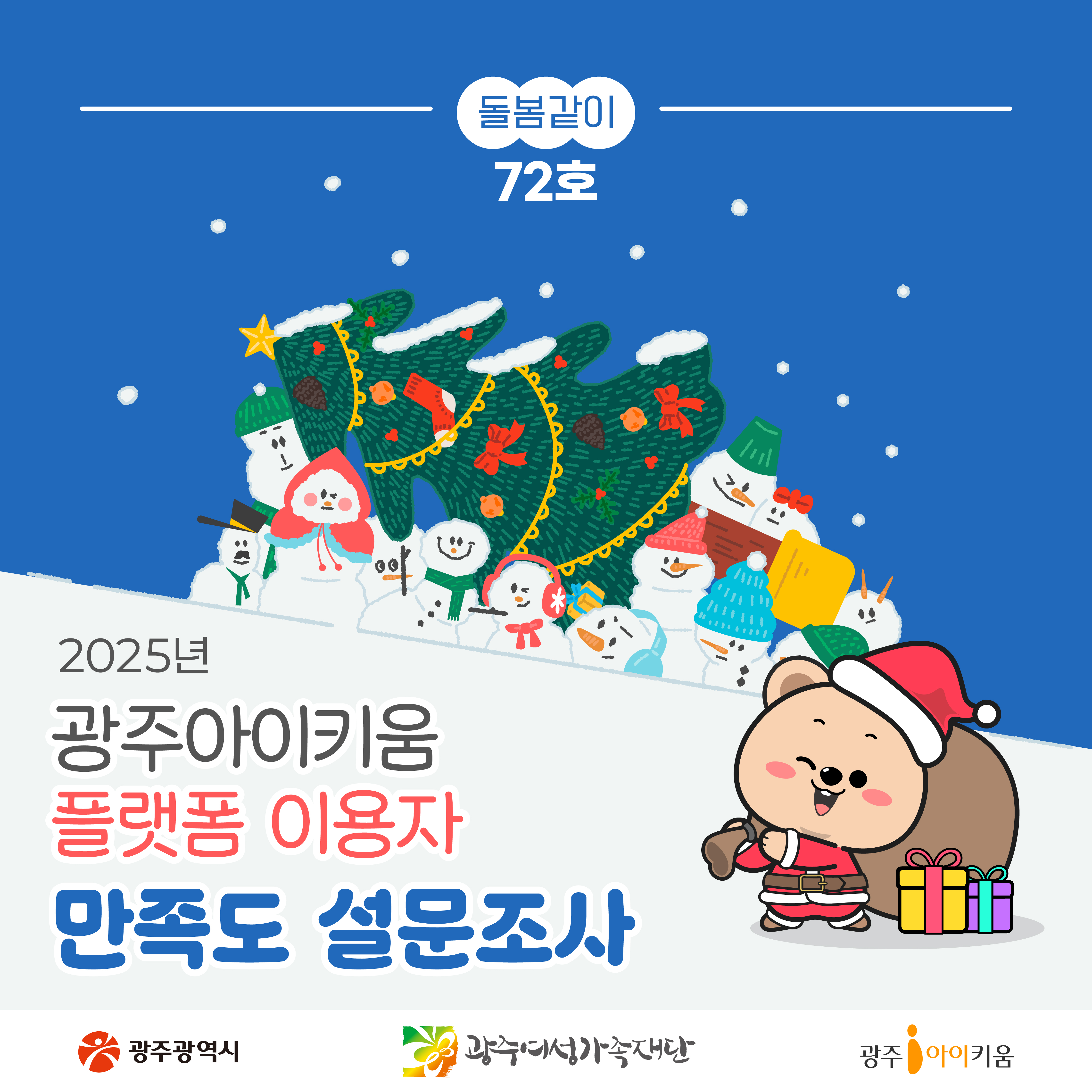 돌봄같이 72호💌광주아이키움플랫폼 이용자 만족도조사(1)