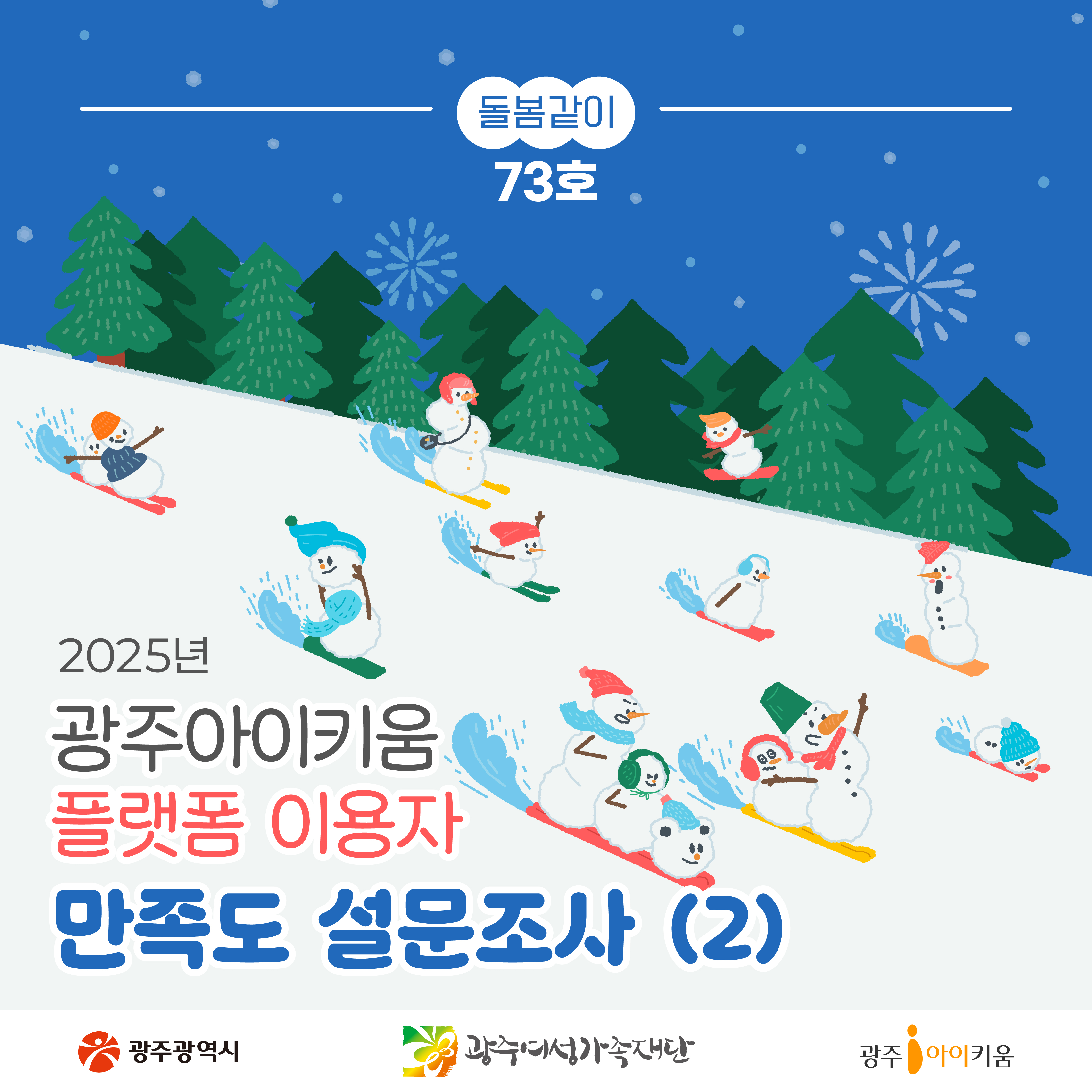 돌봄같이 73호💌광주아이키움플랫폼 이용자 만족도조사(2)