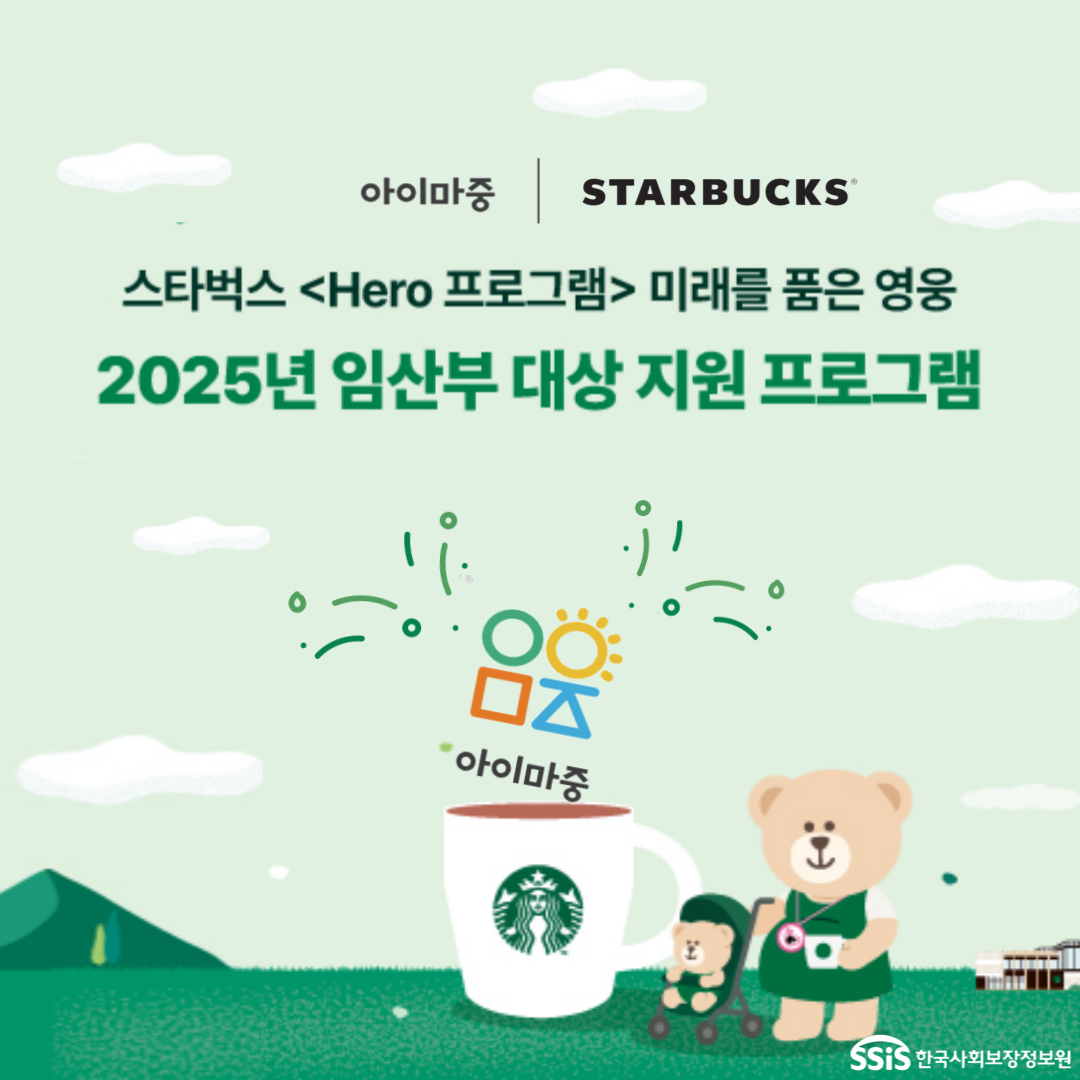 아이마중과 스타벅스가 만났다. 2025년 임산부 대상 지원 'Hero 프로그램'