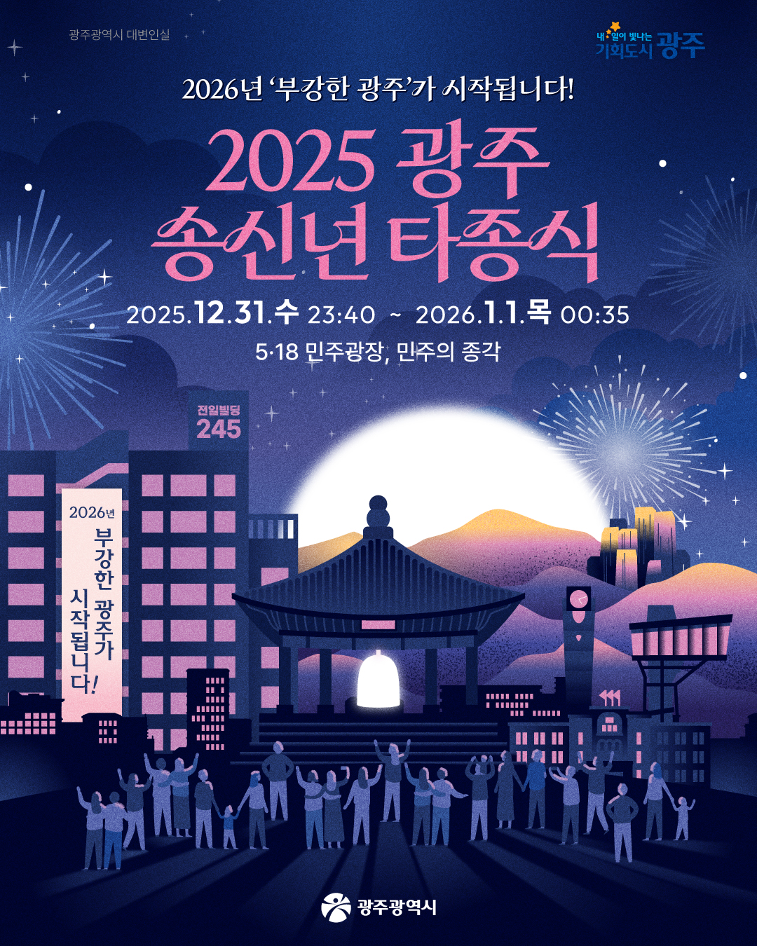2025 광주 송신년 타종식, 2026년 '부강한 광주'가 시작됩니다!