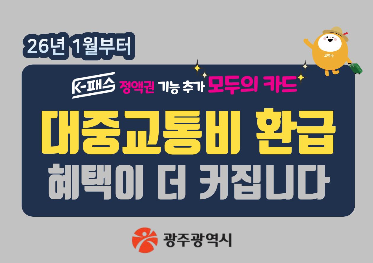26년 1월부터 K-패스 정액권 기능 추가 모두의 카드 대중교통비 환급 혜택이 더 커집니다