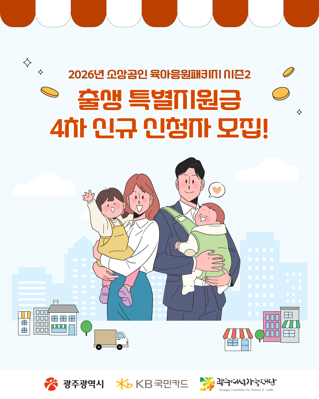 2026 소상공인 출생 특별지원금 4차 신청자 모집