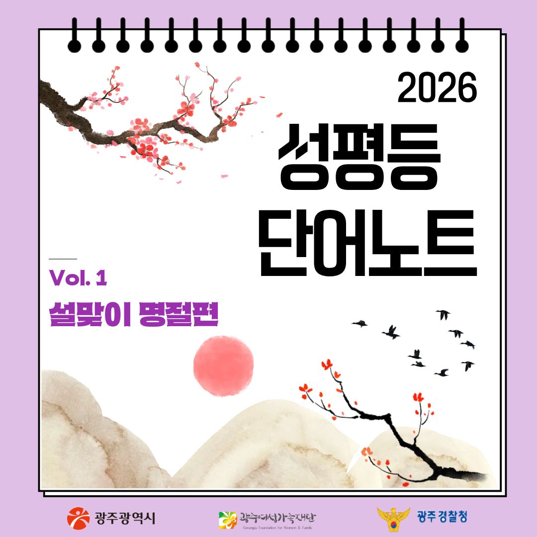 성평등 단어노트 - 설맞이 명절편