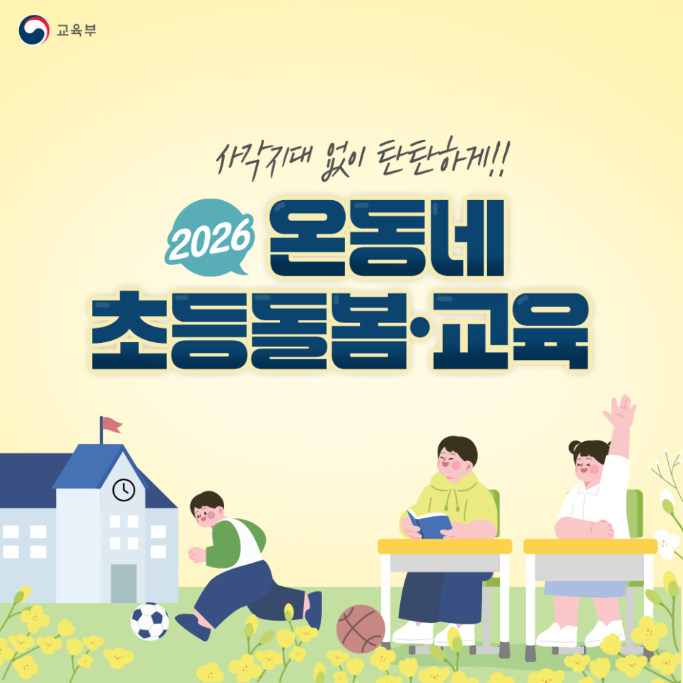 🏫2026 온동네 초등돌봄·교육