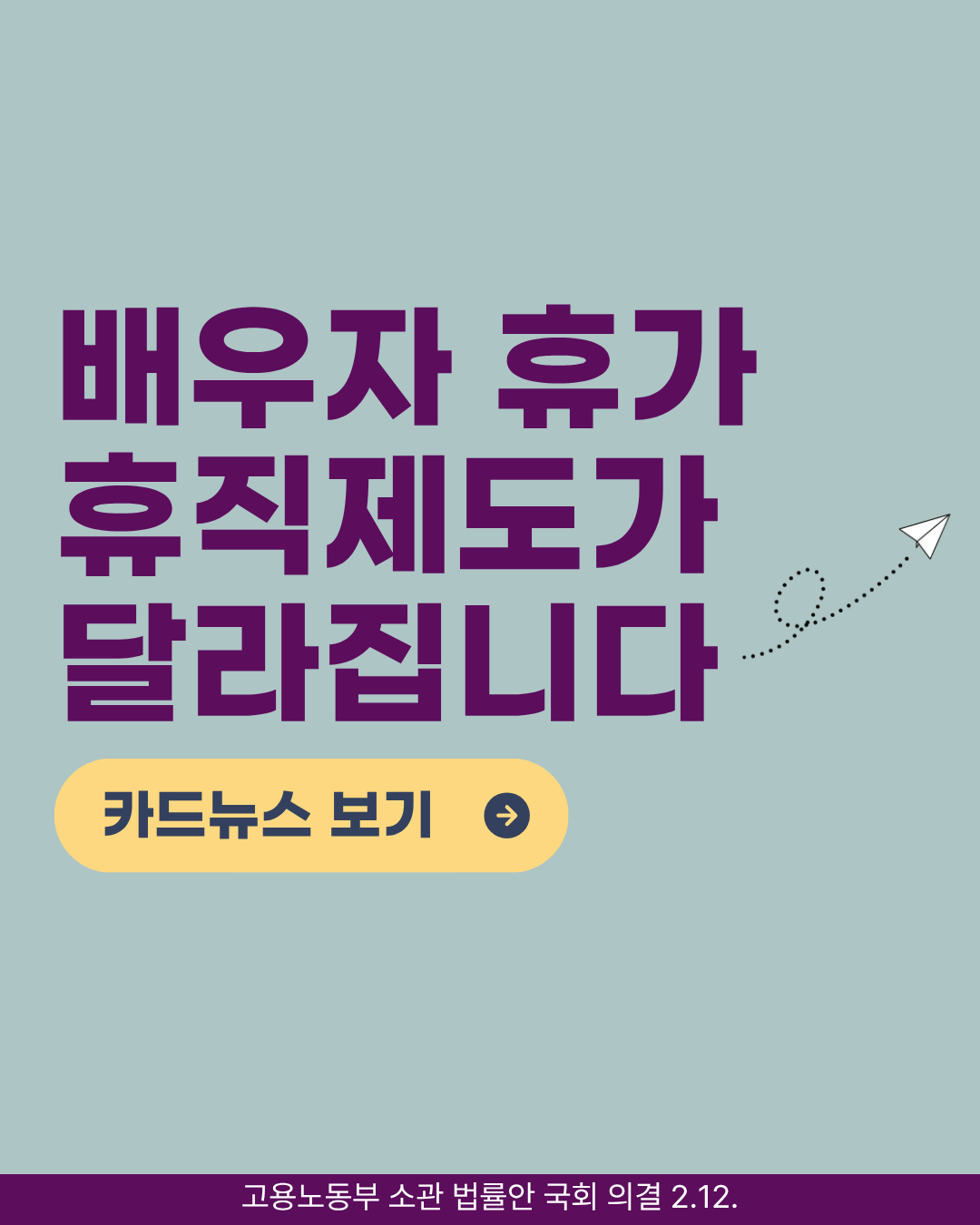 2026년 달라진 배우자 휴가·휴직 제도