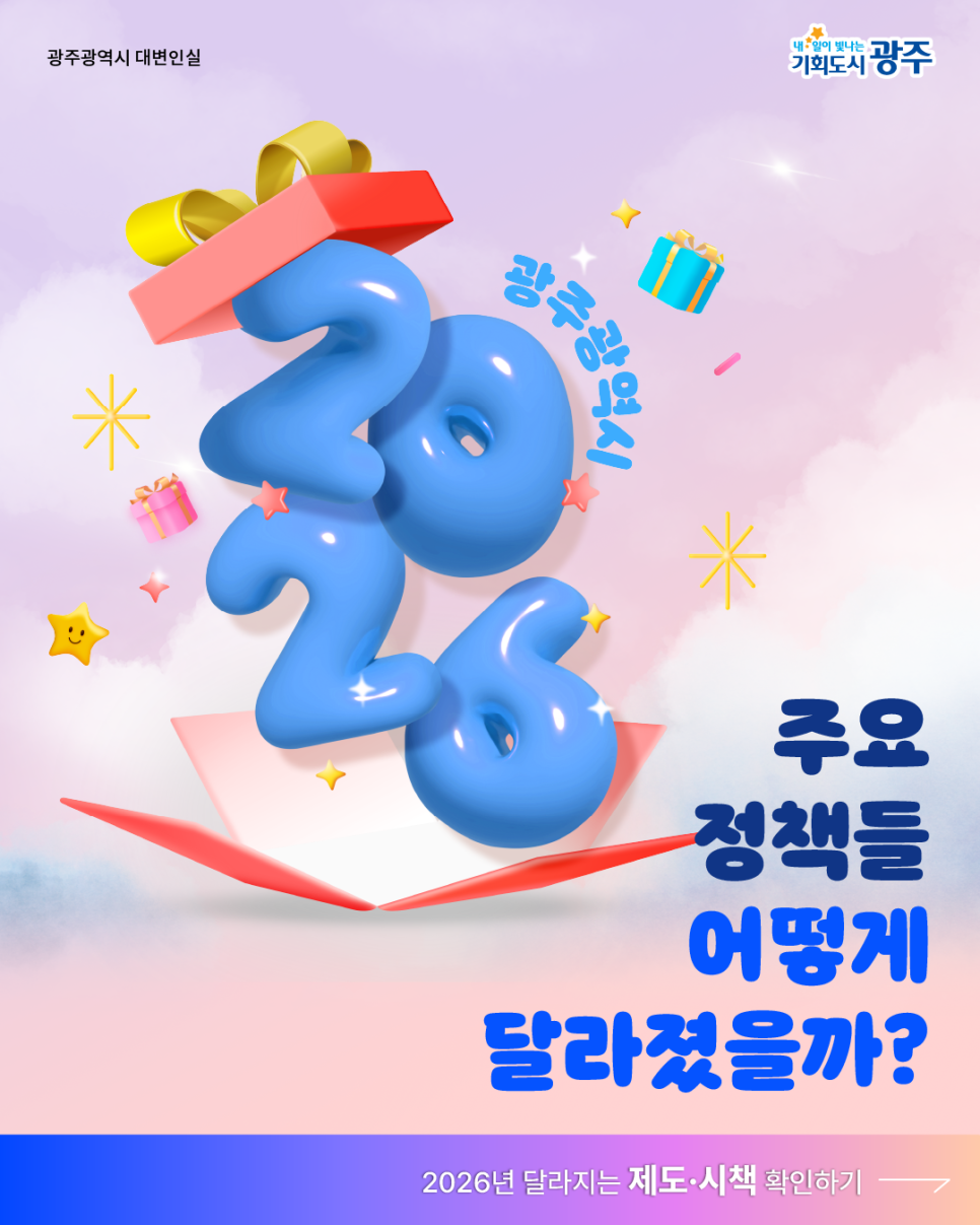 2026년 어떻게 달라졌을까?~