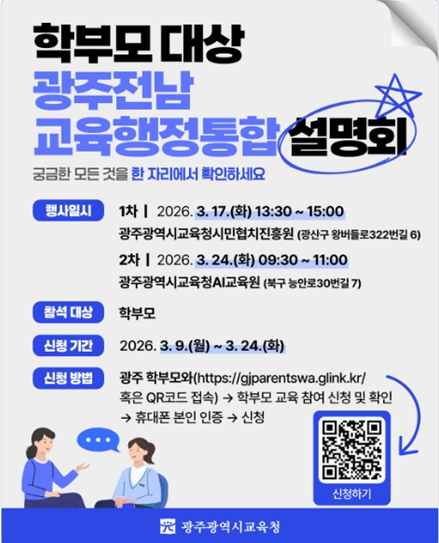 학부모대상 광주전남 교육행정통합 설명회