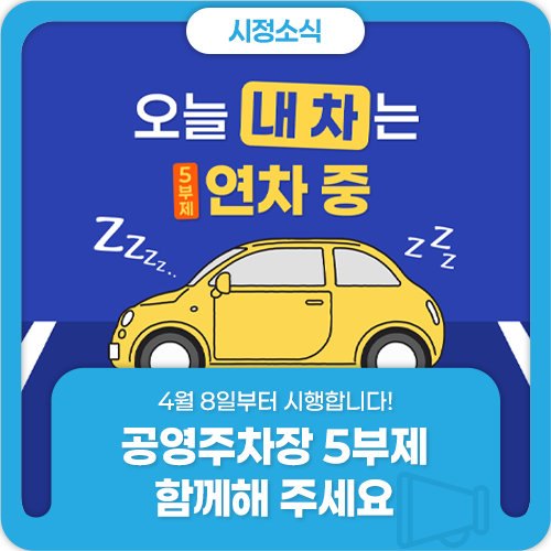 4월 8일부터 시행합니다! 공영주차장 5부제 함께해 주세요
