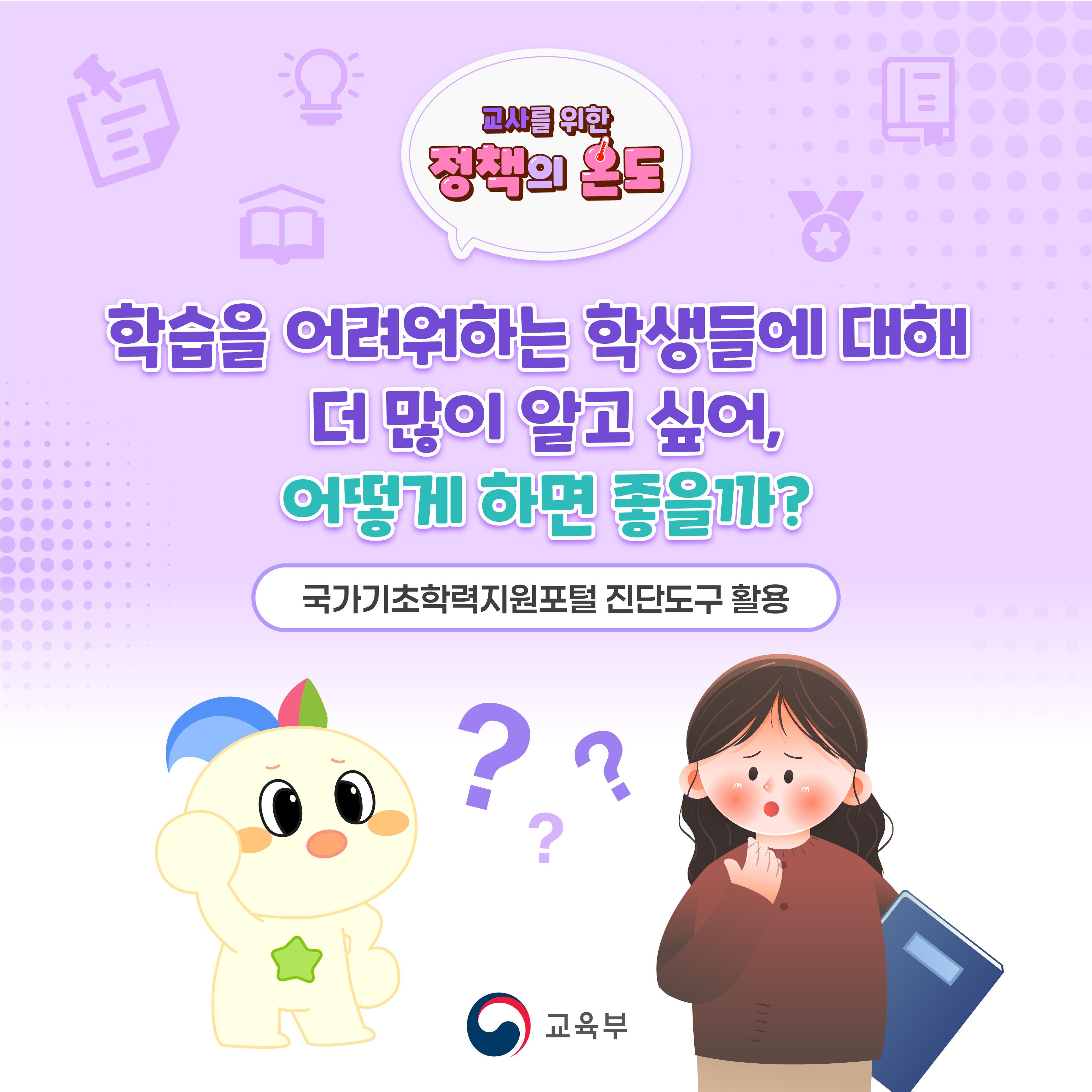 [교육부]학습을 어려워하는 학생들에 대해 더 많이 알고 싶어, 어떻게 하면 좋을까?
