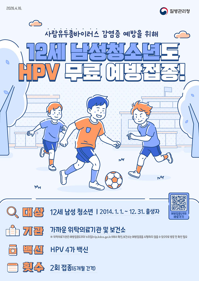 📢12세 남성청소년도 HPV 무료 예방접종!
