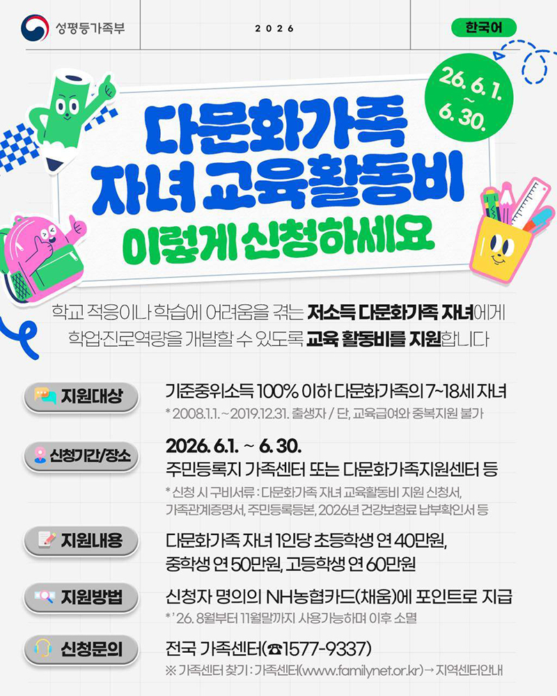 📢다문화가족 자녀 교육활동비 이렇게 신청하세요