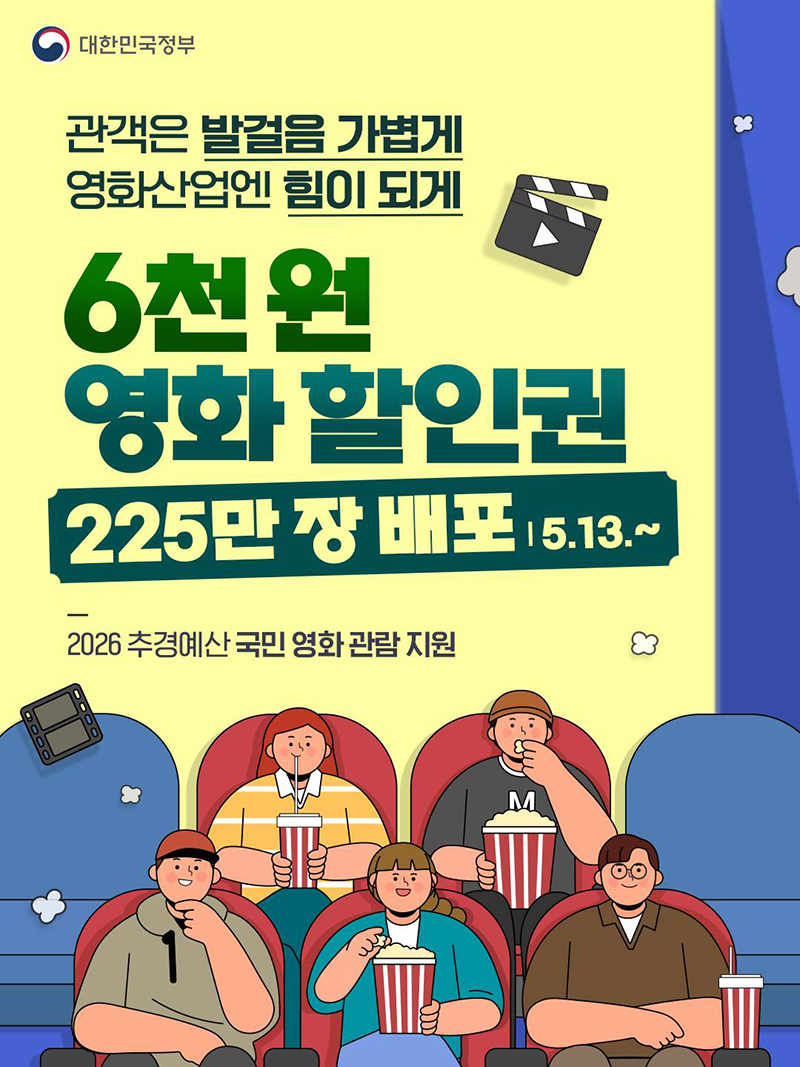 6천원 영화 할인권 배포(5.13.~)