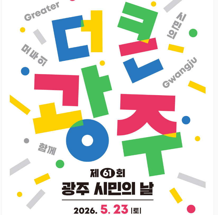 📢더 큰 광주 제61회 광주 시민의 날