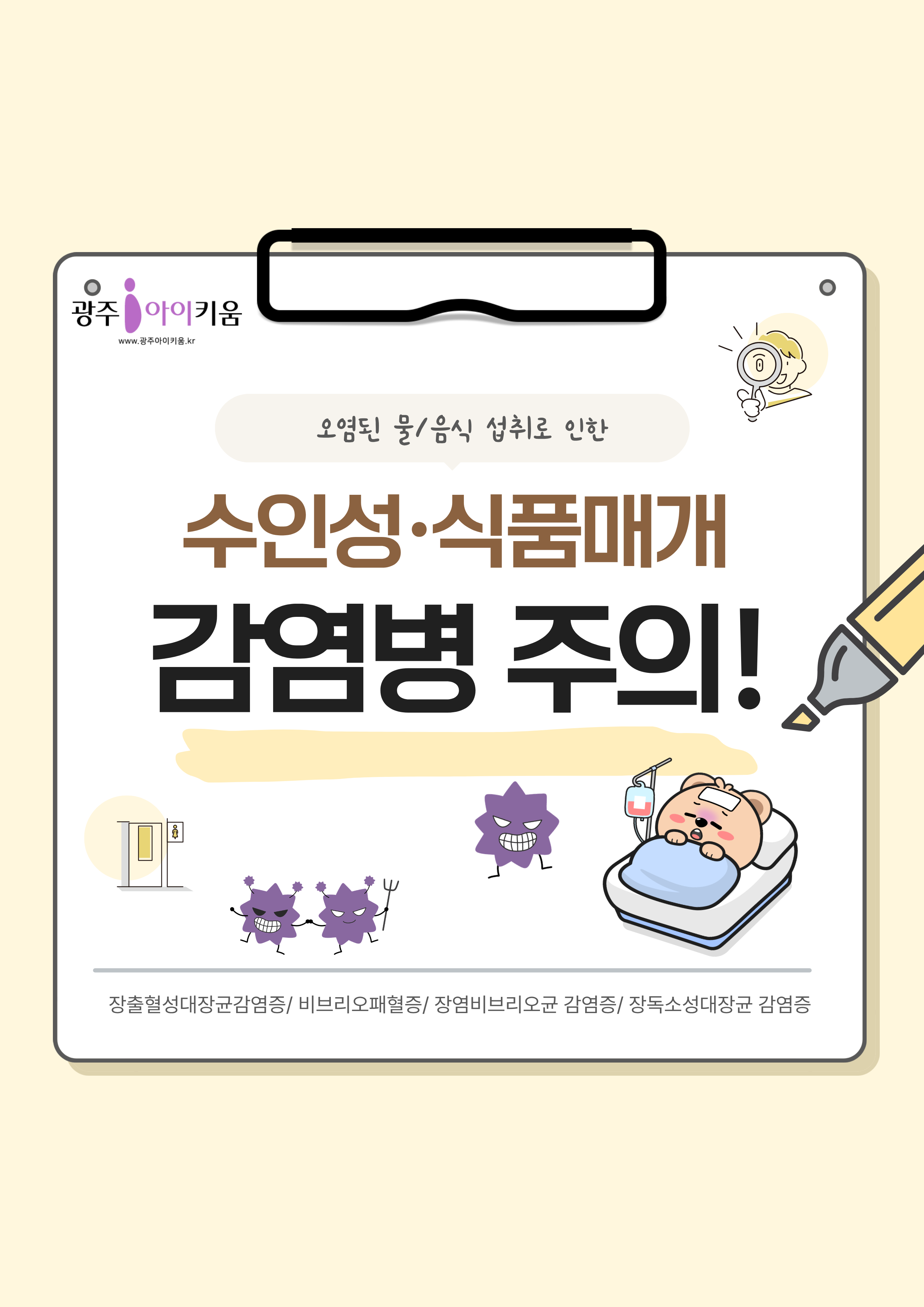 수인성·식품매개감염병 예방수칙 안내