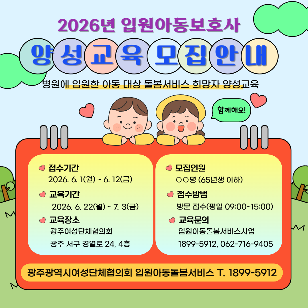 [광주여성단체협의회]입원아동보호사 양성교육 모집 안내