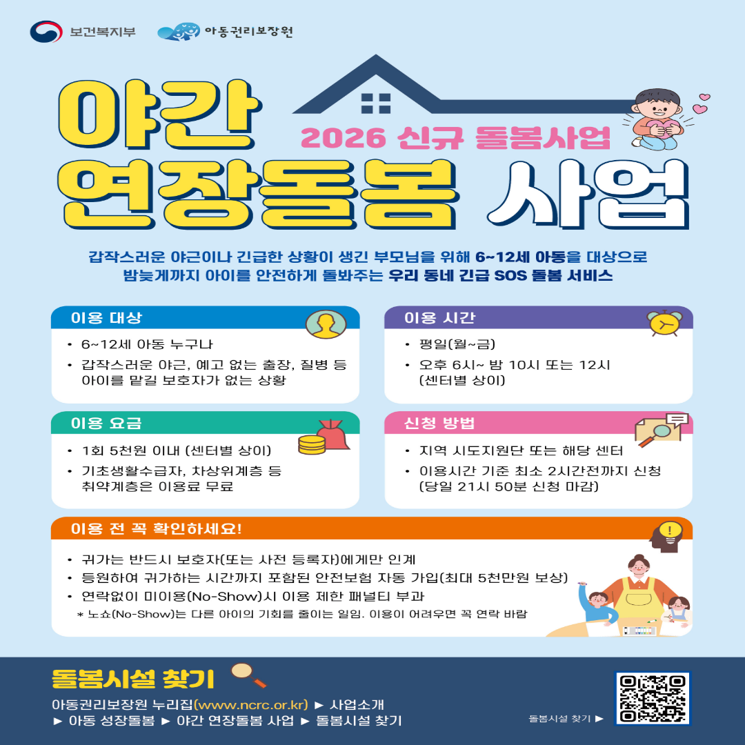 야간연장돌봄사업
