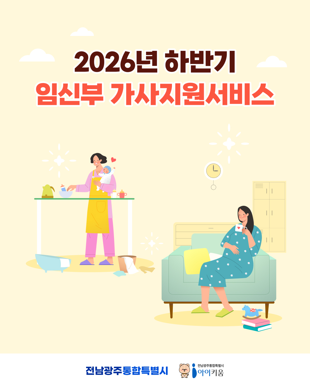 🌿2026년 하반기 임신부가사지원서비스🌿