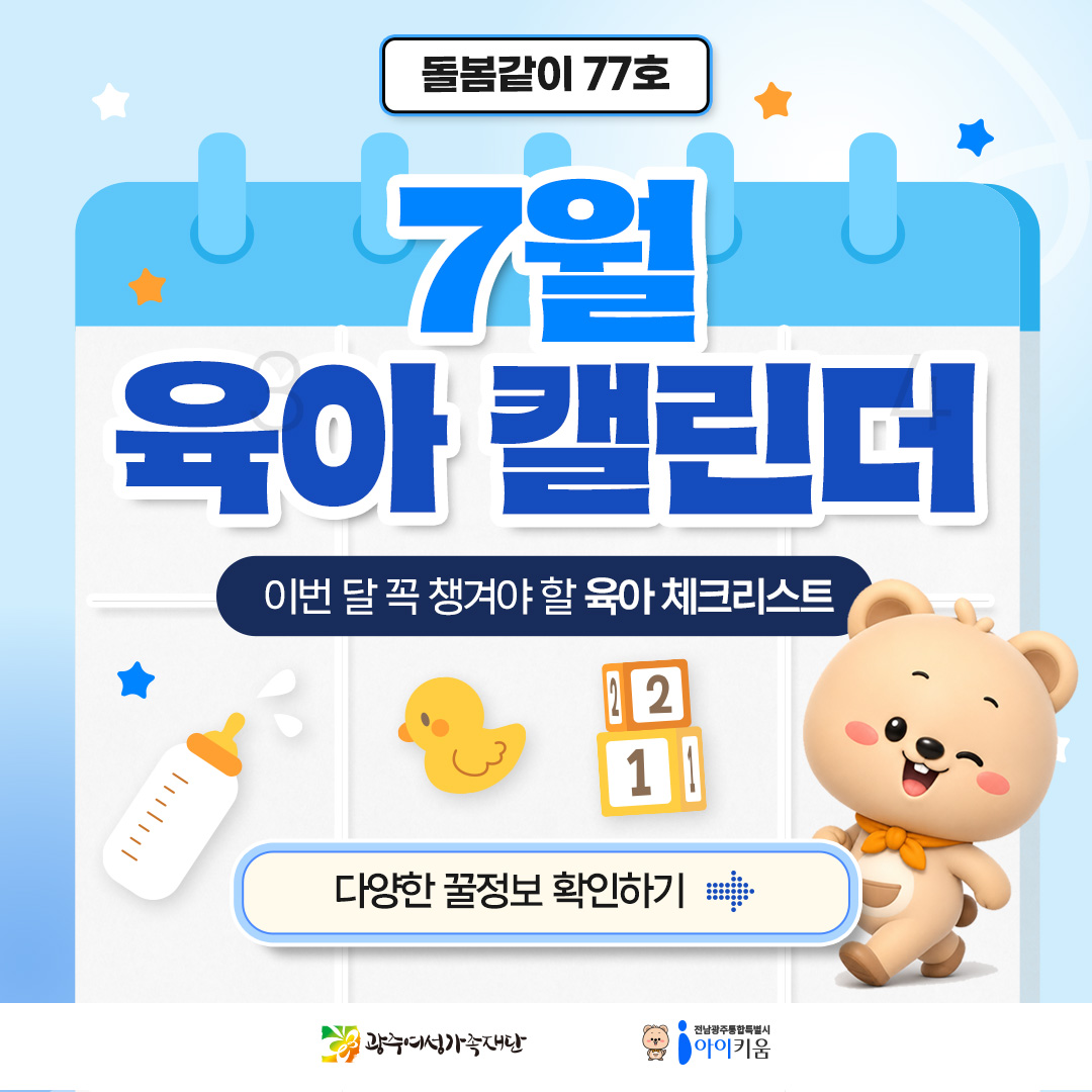  [돌봄같이 77호]🐾 7월 육아 캘린더, 꼭 챙겨야 할 것들
