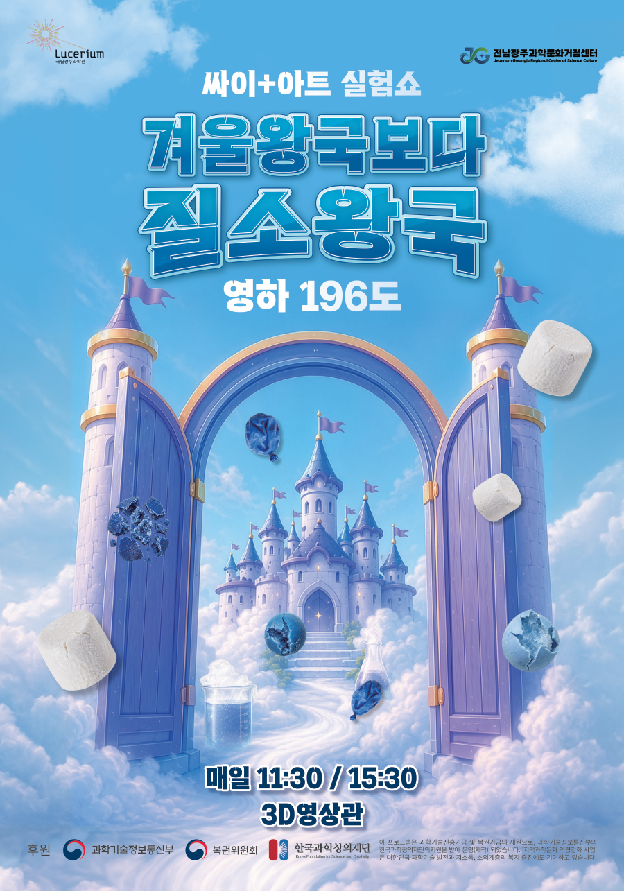 2026년 싸이(sci)+아트실험쇼