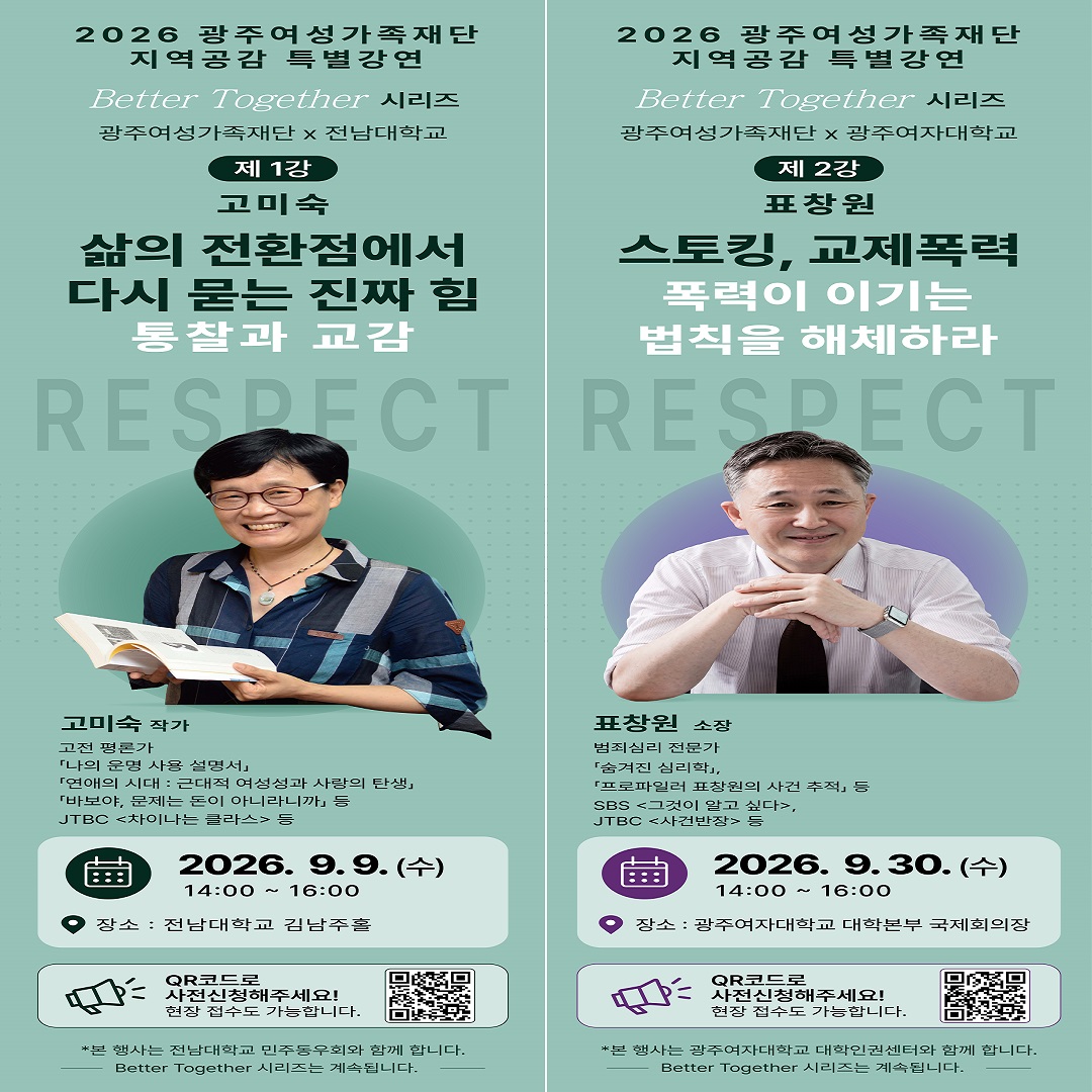 2026 광주여성가족재단 지역공감 특별강연