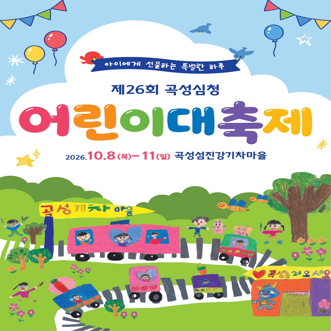 🎈 곡성 심청 어린이 대축제 🎈