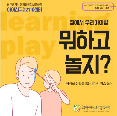 돌봄같이 3호 - 집에서 우리아이랑 뭐하고 놀지?