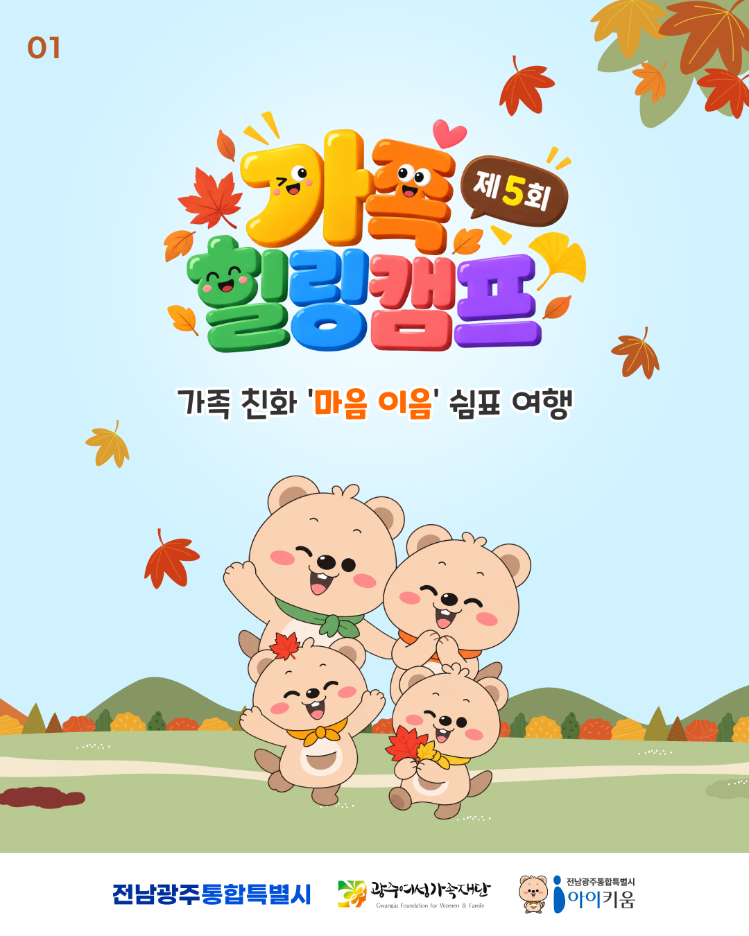 가족 힐링캠프 주요일정