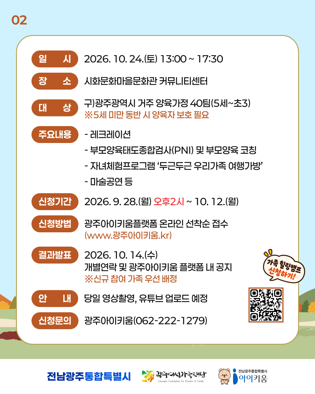 가족 힐링캠프 주요일정