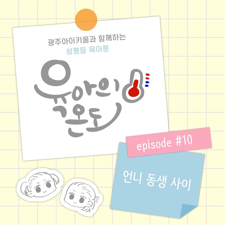 육아의 온도 - ep.10 언니 동생 사이