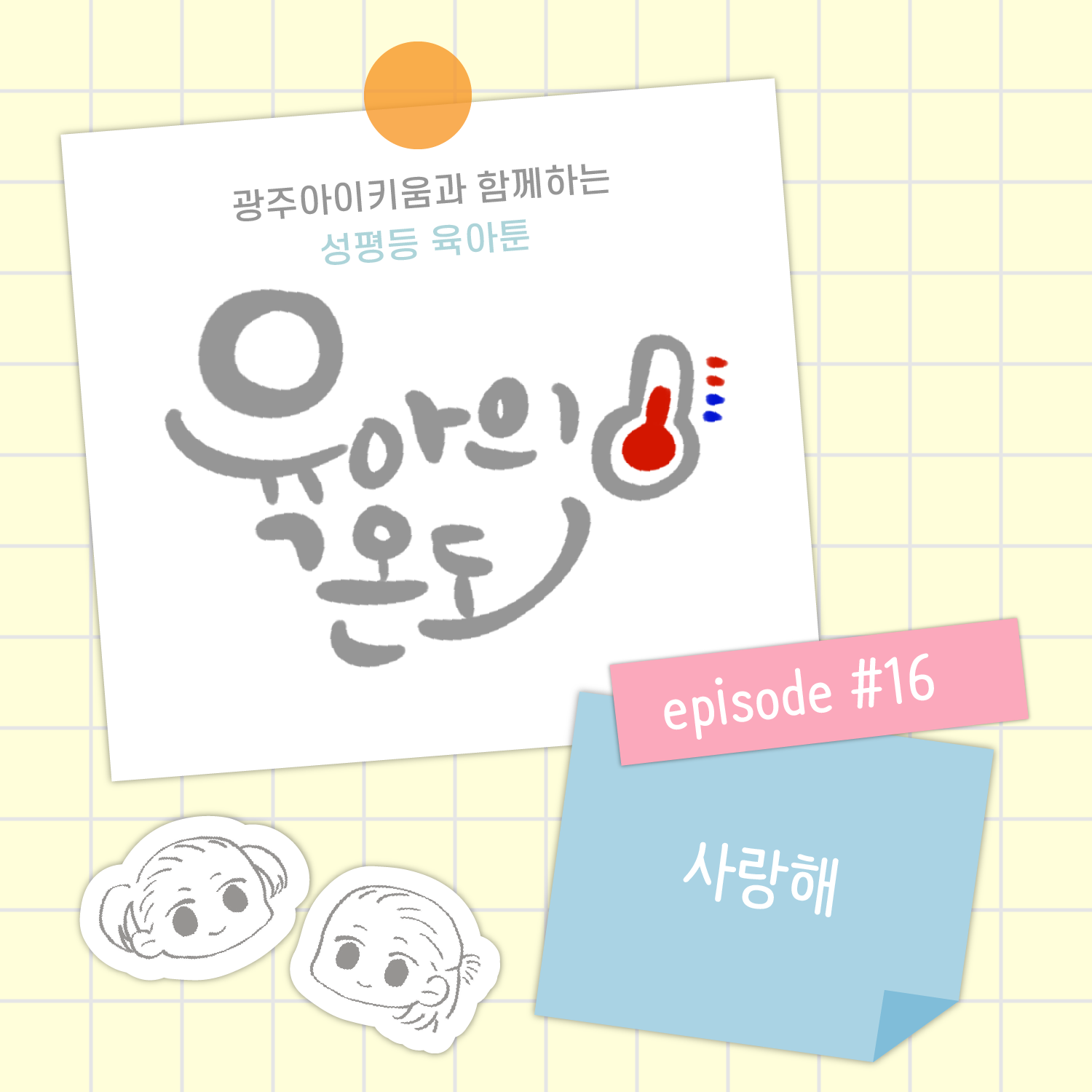 육아의 온도 - ep.16 사랑해