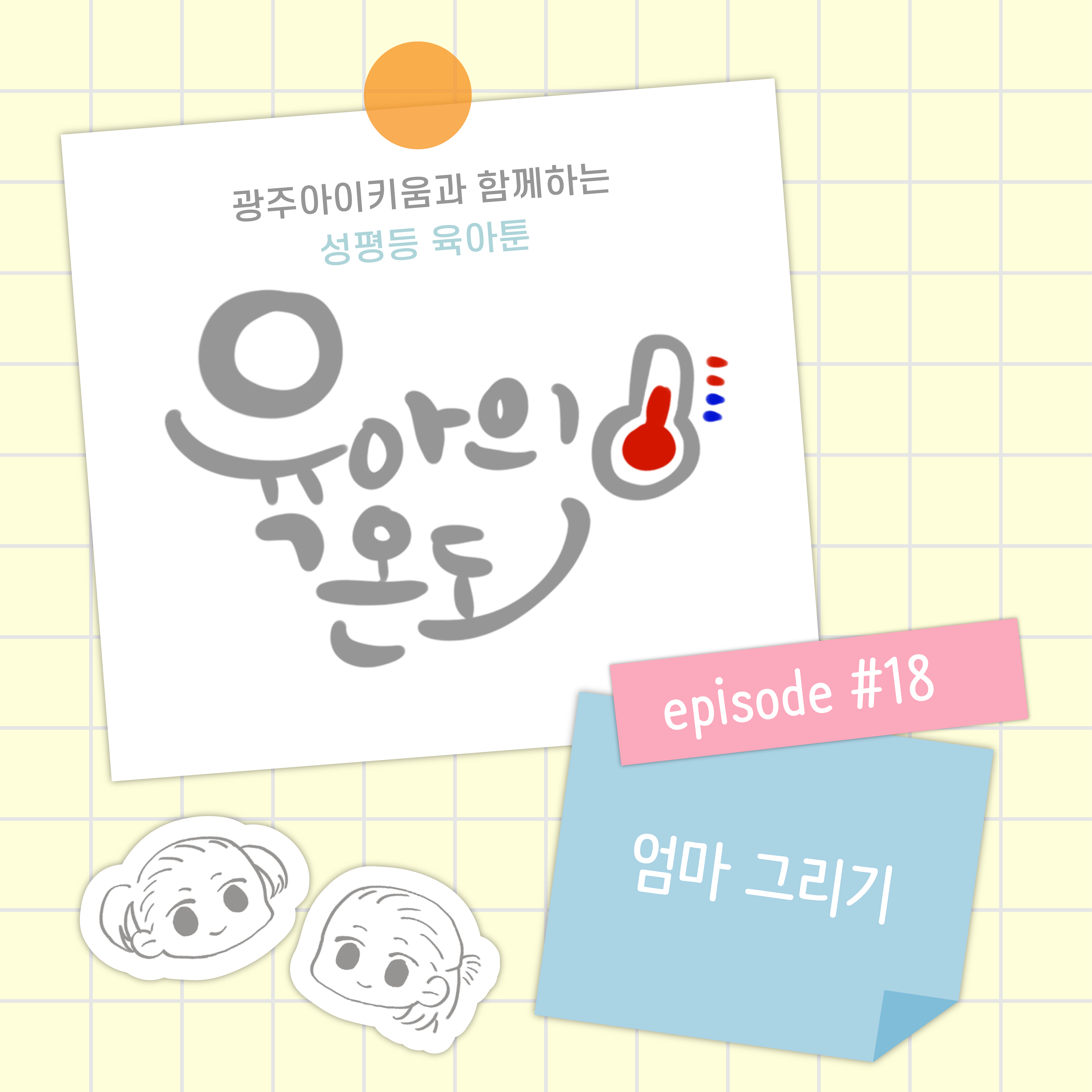 8육아의 온도 - ep.18 엄마 그리기