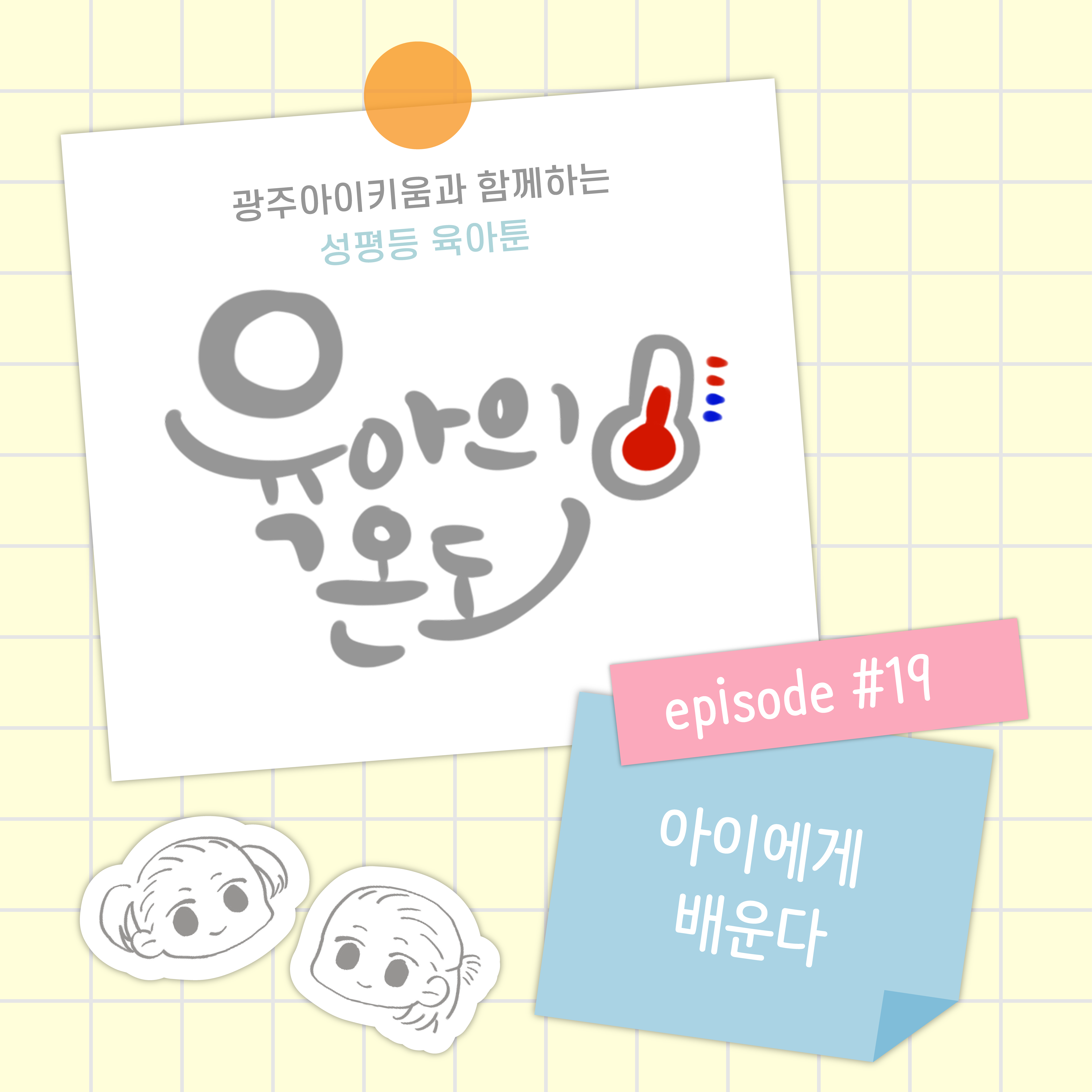 육아의 온도 - ep.19 아이에게 배운다