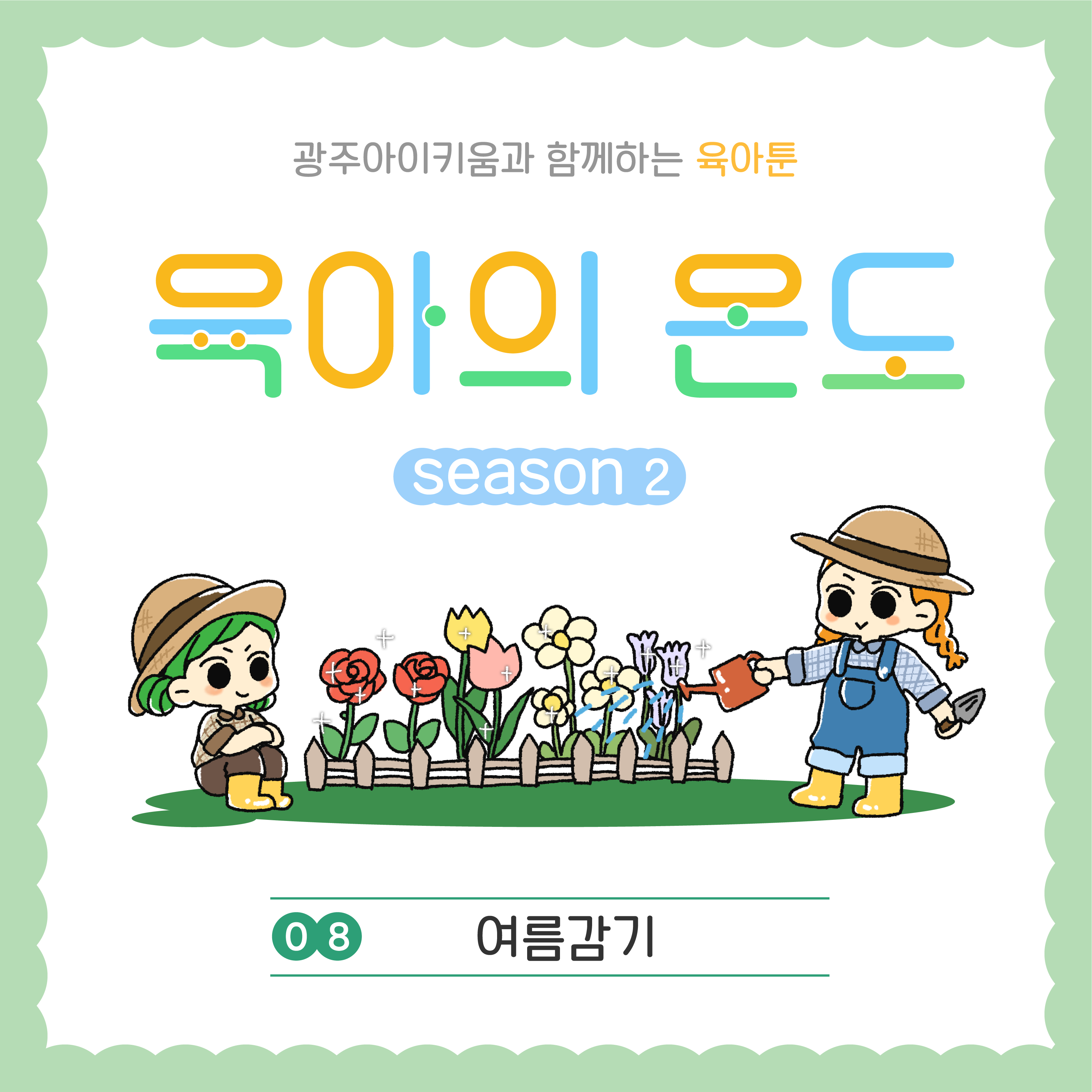 육아의 온도2 - ep.8 여름감기