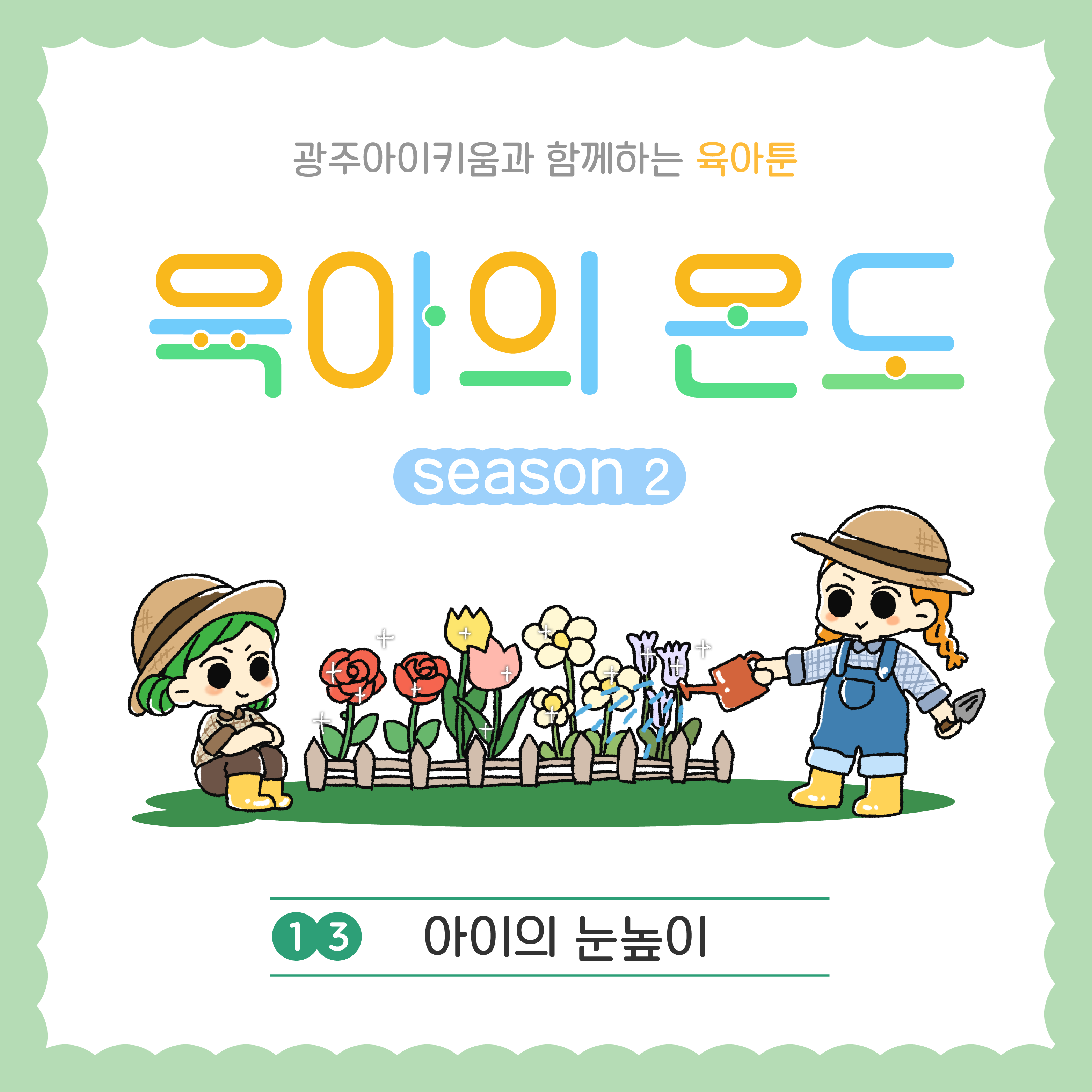 육아의 온도2 - ep.13 아이의 눈높이