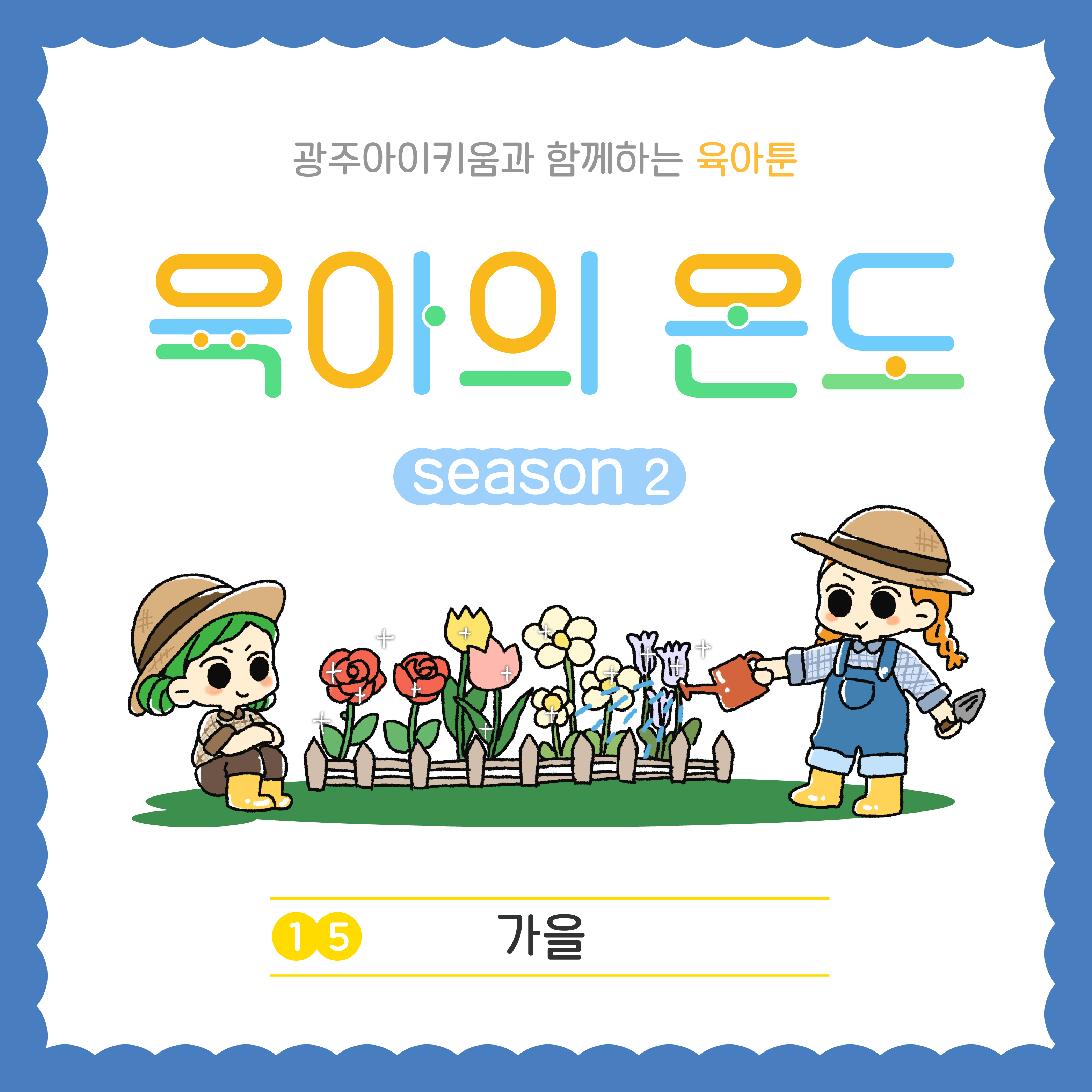 육아의 온도2 - ep.15 가을