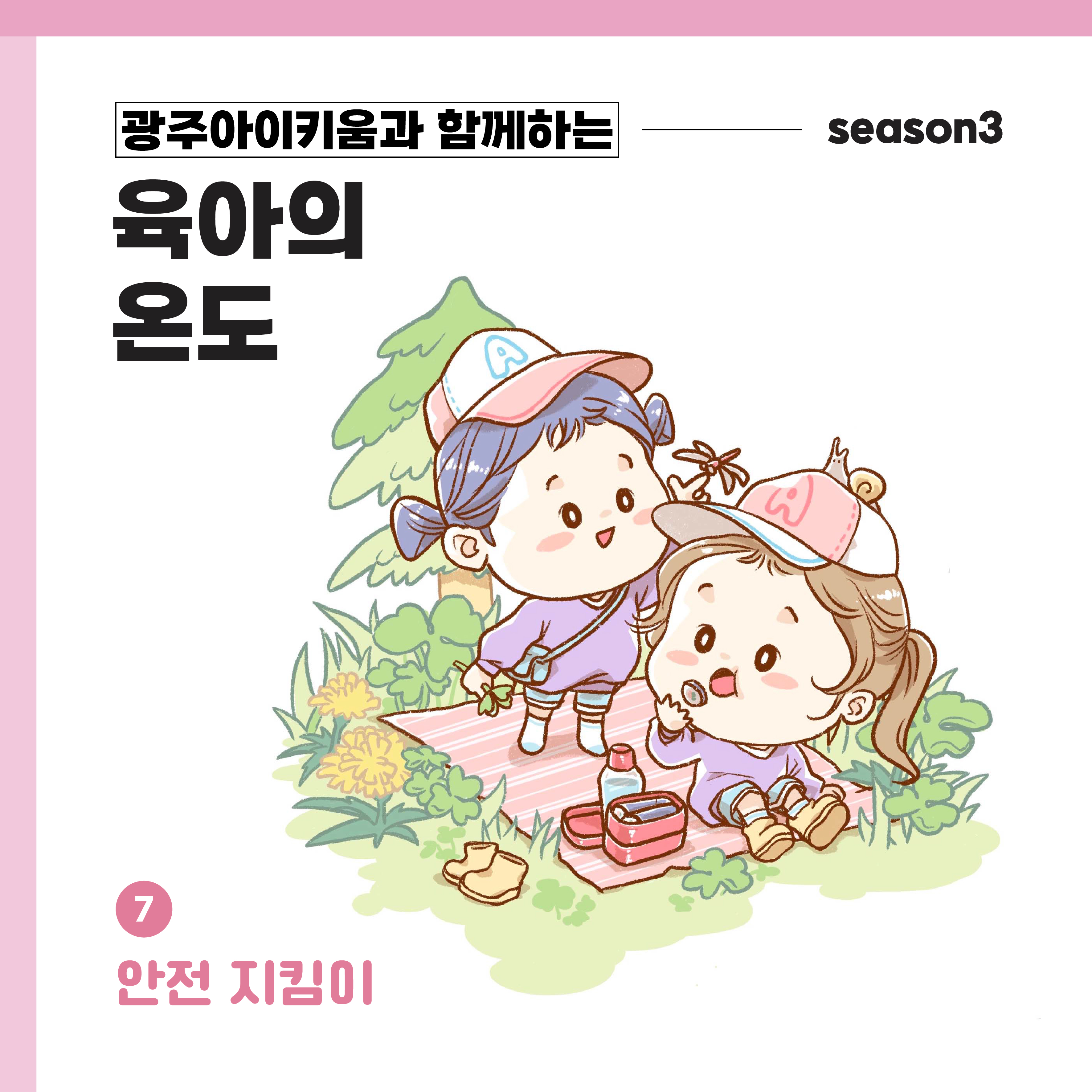 육아의 온도3 - ep.7 안전 지킴이