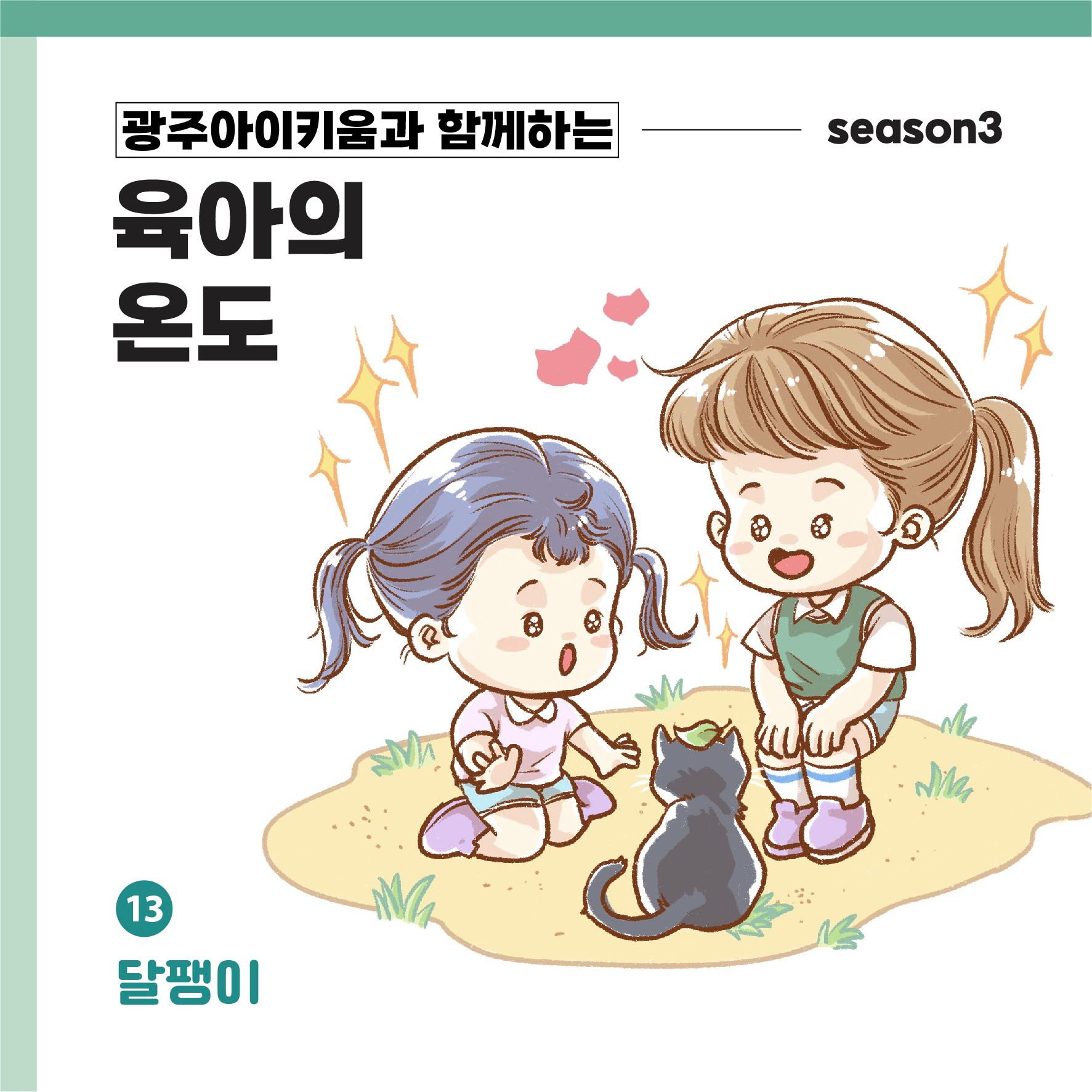 육아의 온도3 - ep.13 달팽이