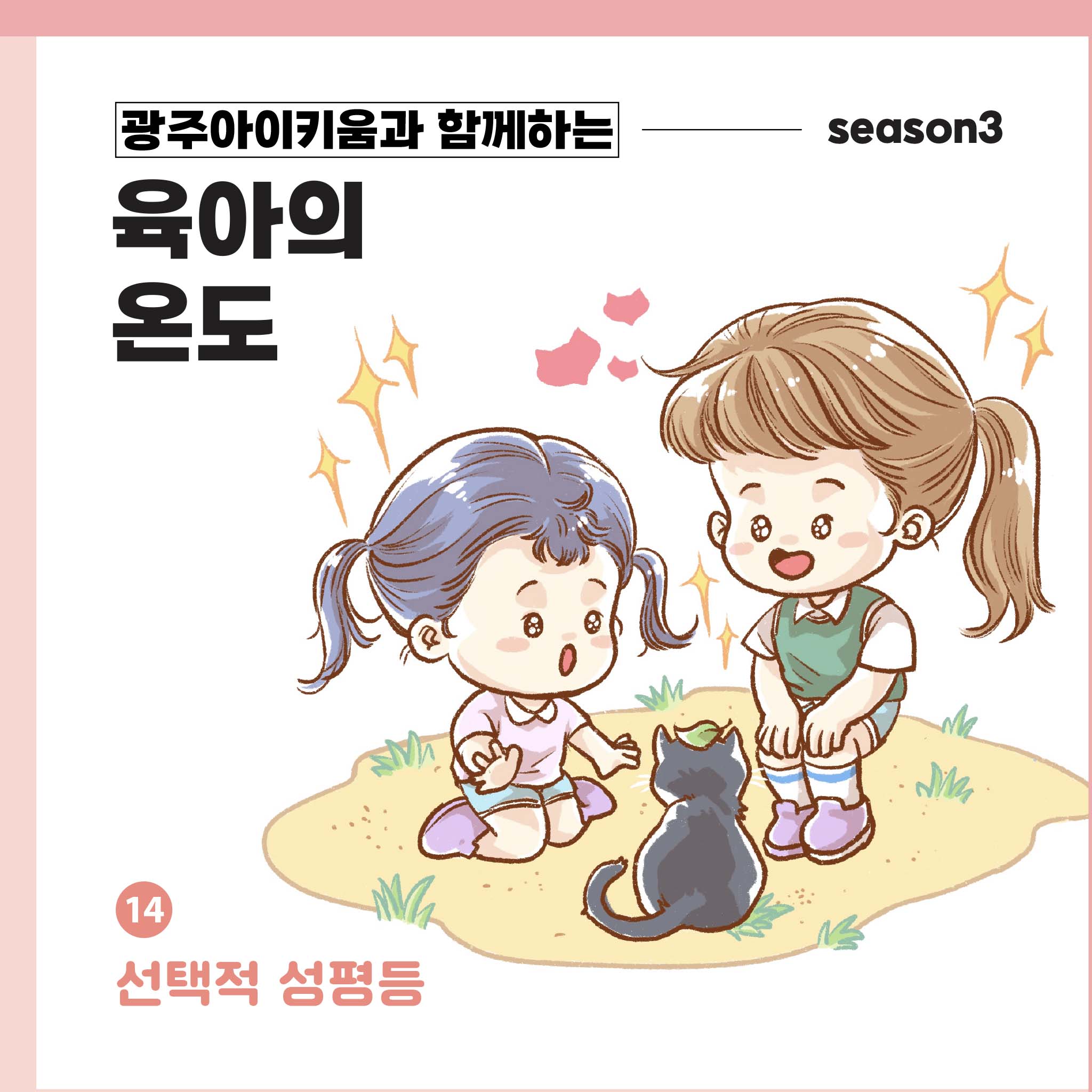 육아의 온도3 - ep.14 선택적 성평등