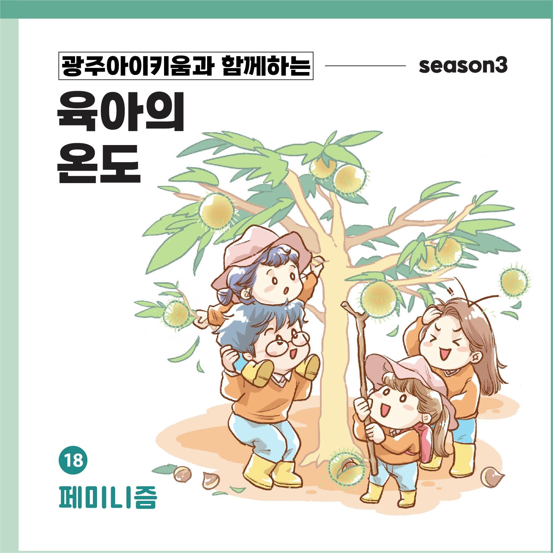 육아의 온도3 - ep.18 페미니즘