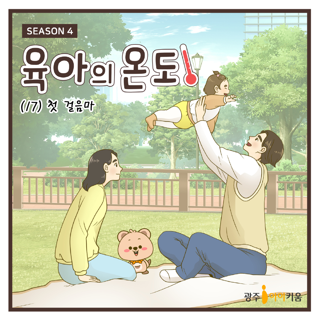 [육아의 온도4] ep.17 첫 걸음마