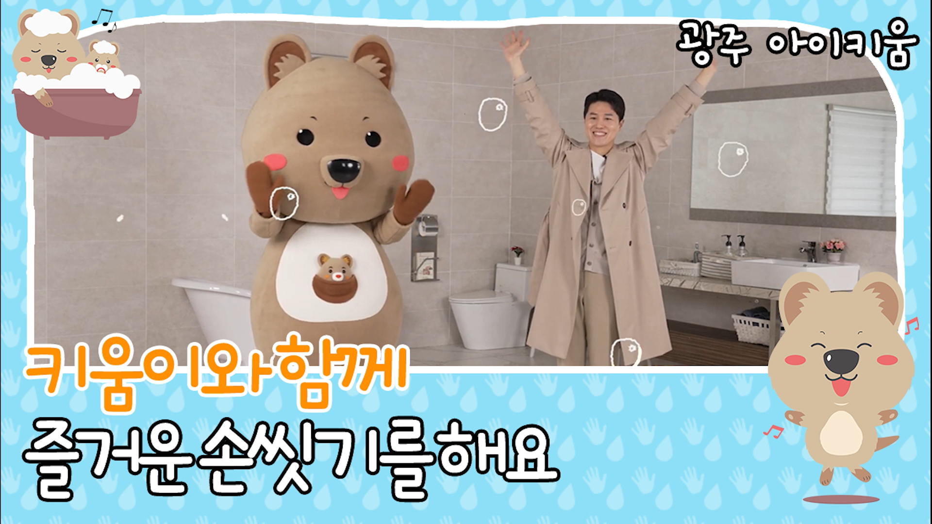 [위생] 즐거운 손씻기