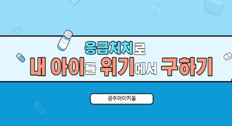 [안전] 응급처치로 내 아이를 위기에서 구하기