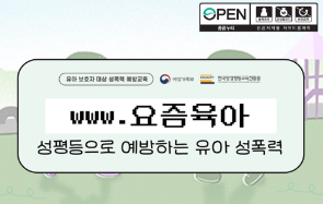 www.요즘육아 (유아 보호자 대상 성폭력 예방교육)
