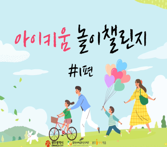 아이키움 놀이챌린지 #1편