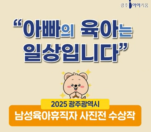 2025 광주광역시 남성육아휴직자 사진공모전 '육아빠 사진전' 수상작