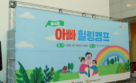 제4회 아빠힐링캠프