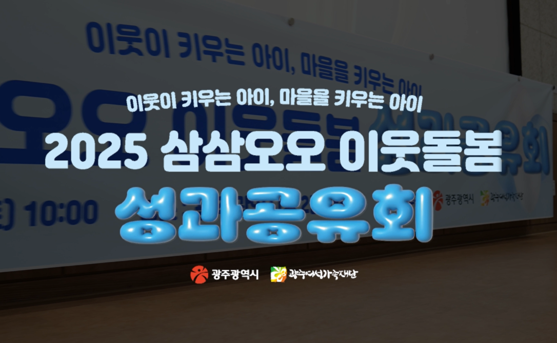 2025 삼삼오오 이웃돌봄 성과공유회