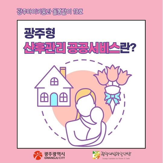 돌봄같이 13호 - 광주형 산후관리 공공서비스란?(7월 서비스 예정)