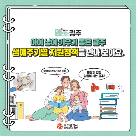 <맘MOM편한 광주> 아이 낳아 키우기 좋은 광주! 생애주기별 지원정책 ! -종합편