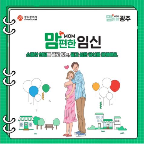 <맘MOM편한광주2>  맘MOM편한 임신